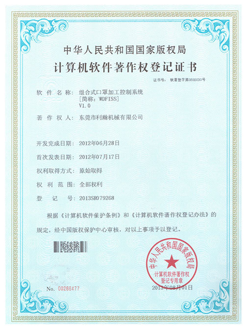 計算機軟件著作權登記證書