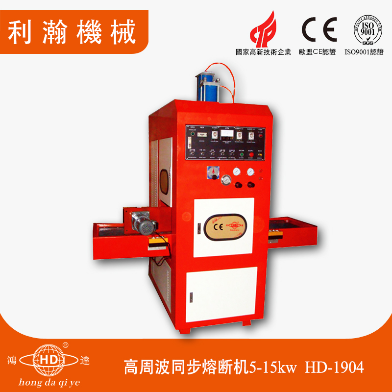 高周波同步熔斷機(jī)5-15kw HD-1904 高周波同步熔斷機(jī)5-15kw HD-1904