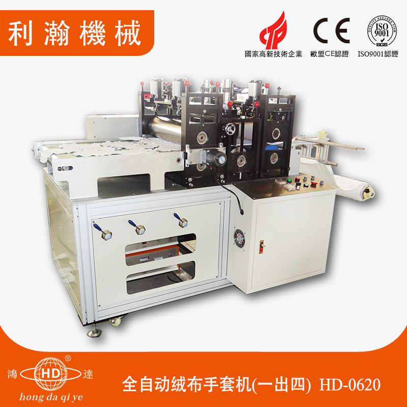 全自動絨布手套機(一出四)HD-0620 全自動絨布手套機(一出四)HD-0620