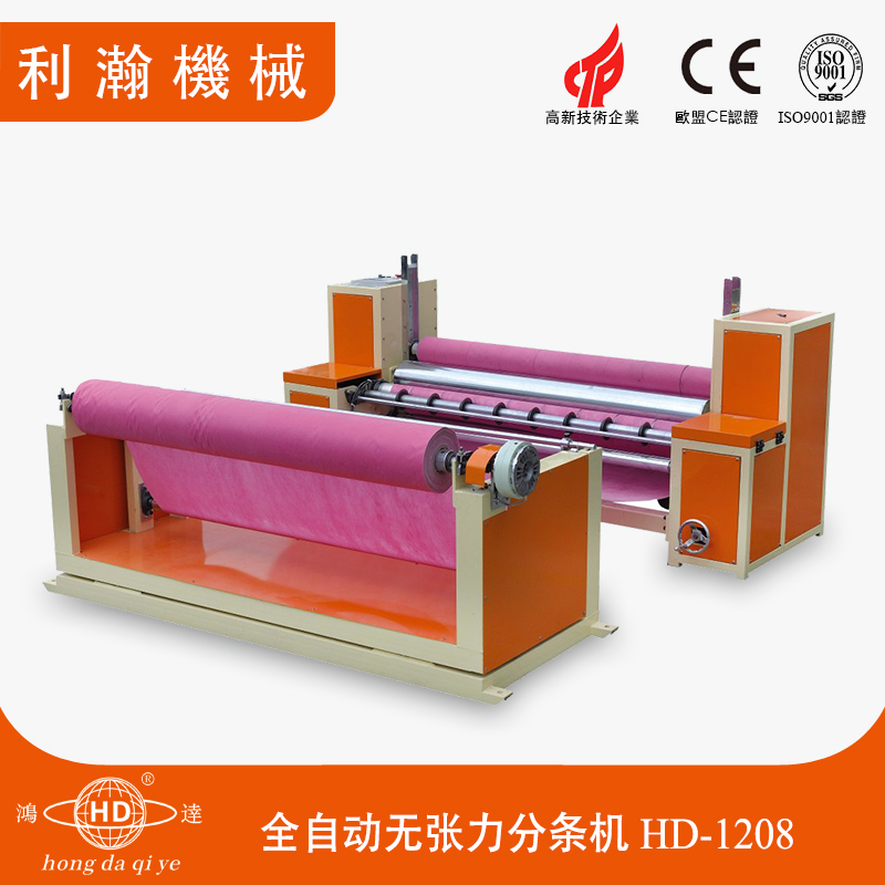 全自動無張力分條機(jī)HD-1208