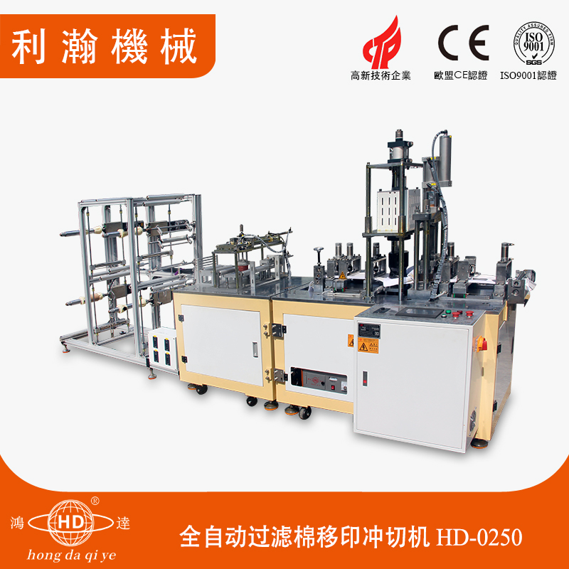 全自動(dòng)過(guò)濾棉移印沖切機(jī) HD-0250