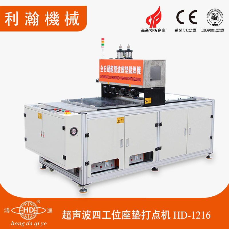 超聲波四工位座墊打點機 HD-1216 超聲波四工位座墊打點機 HD-1216