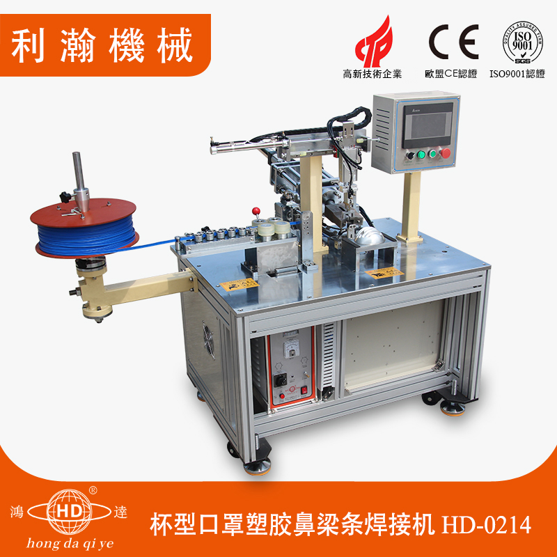 杯型口罩塑膠鼻梁條焊接機 HD-0214 杯型口罩塑膠鼻梁條焊接機 HD-0214