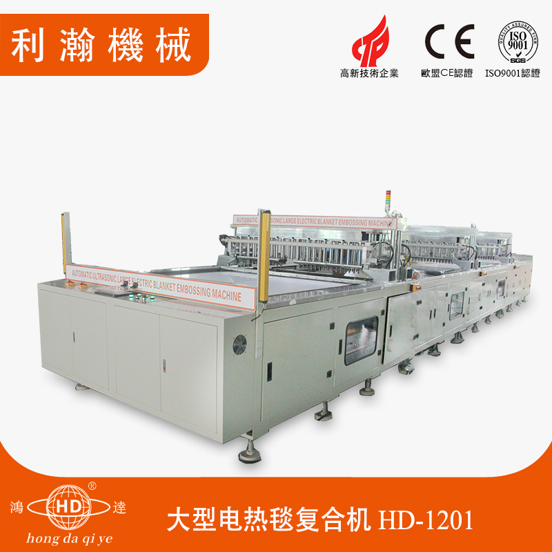 大型電熱毯復(fù)合機 HD-1201 大型電熱毯復(fù)合機 HD-1201