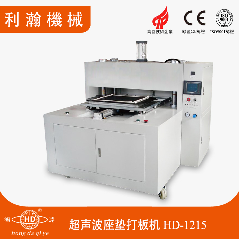 超聲波座墊打板機 HD-1215 超聲波座墊打板機 HD-1215