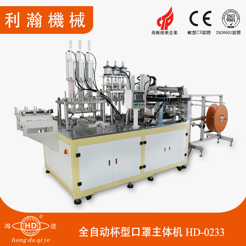 全自動(dòng)杯型口罩主體機(jī)HD-0233 全自動(dòng)杯型口罩主體機(jī)HD-0233