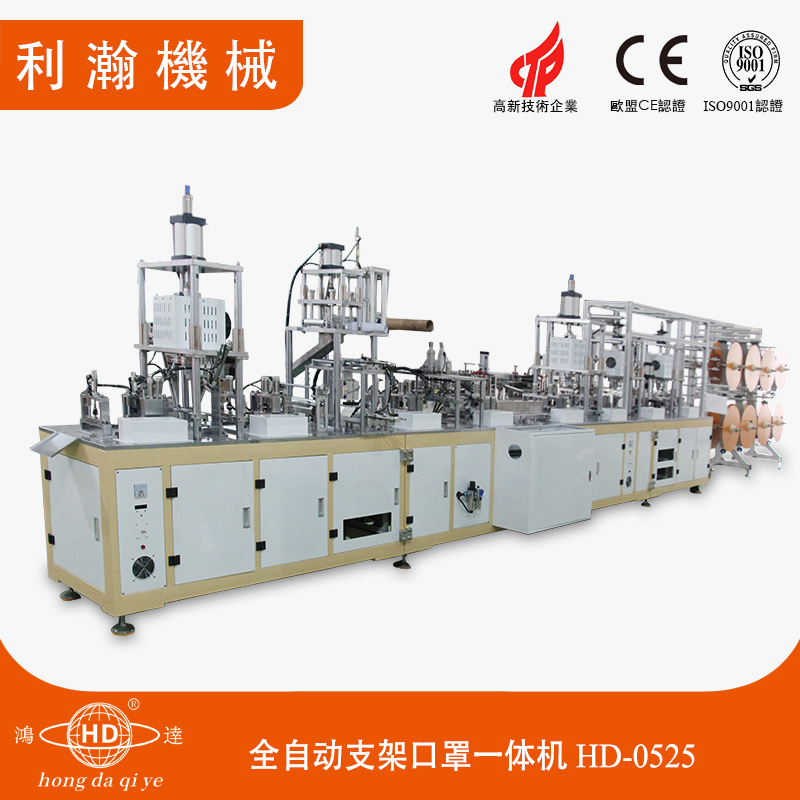 全自動支架口罩一體機HD-0525 全自動支架口罩一體機HD-0525