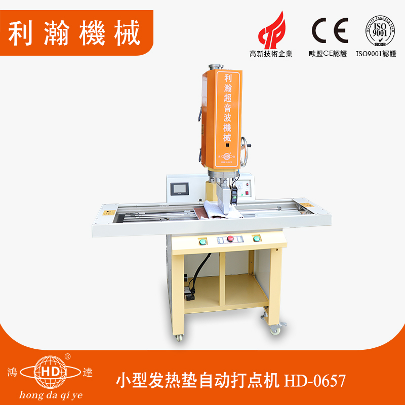 小型發(fā)熱墊自動打點機HD-0657 小型發(fā)熱墊自動打點機HD-0657