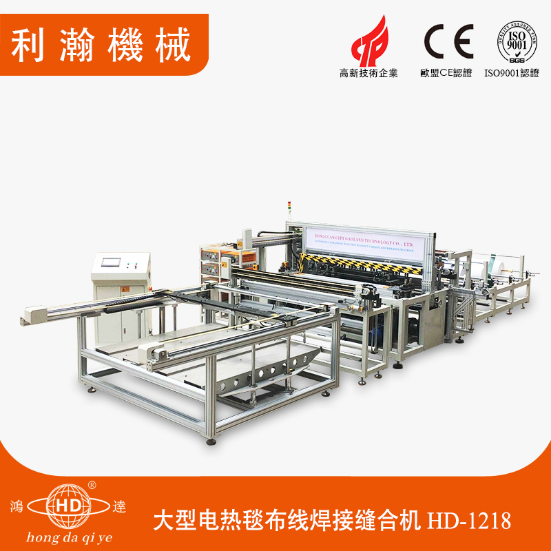 全自動大型電熱毯布線焊接縫合機HD-1218 全自動大型電熱毯布線焊接縫合機HD-1218