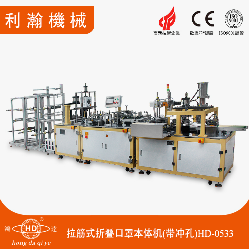 全自動(dòng)拉筋式折疊口罩本體機(jī)(帶沖孔)HD-0533 全自動(dòng)拉筋式折疊口罩本體機(jī)(帶沖孔)HD-0533