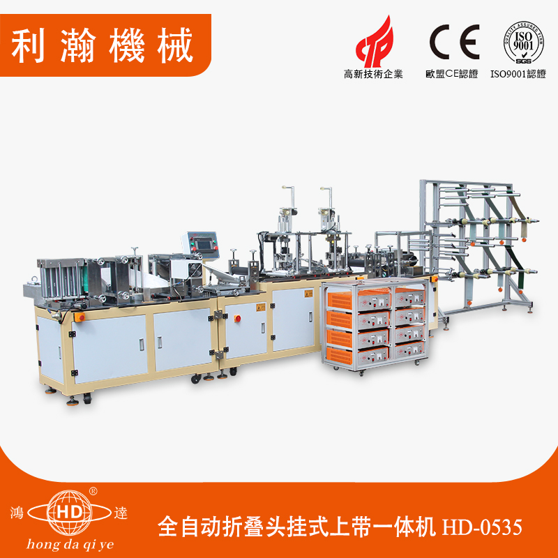全自動折疊口罩頭掛式上帶一體機HD-0535 全自動折疊口罩頭掛式上帶一體機HD-0535