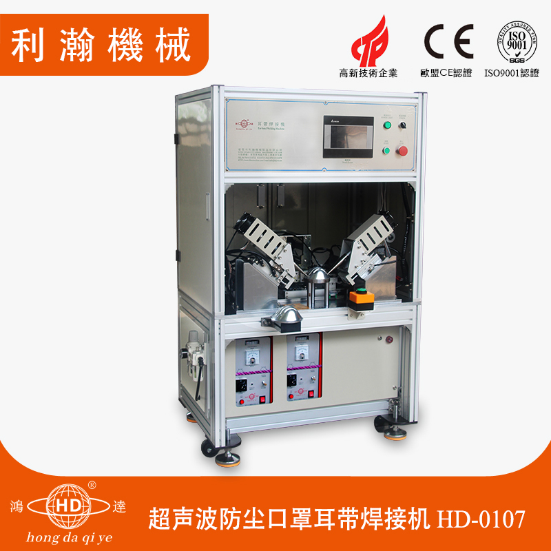 超聲波防塵口罩耳帶焊接機HD-0107 超聲波防塵口罩耳帶焊接機HD-0107