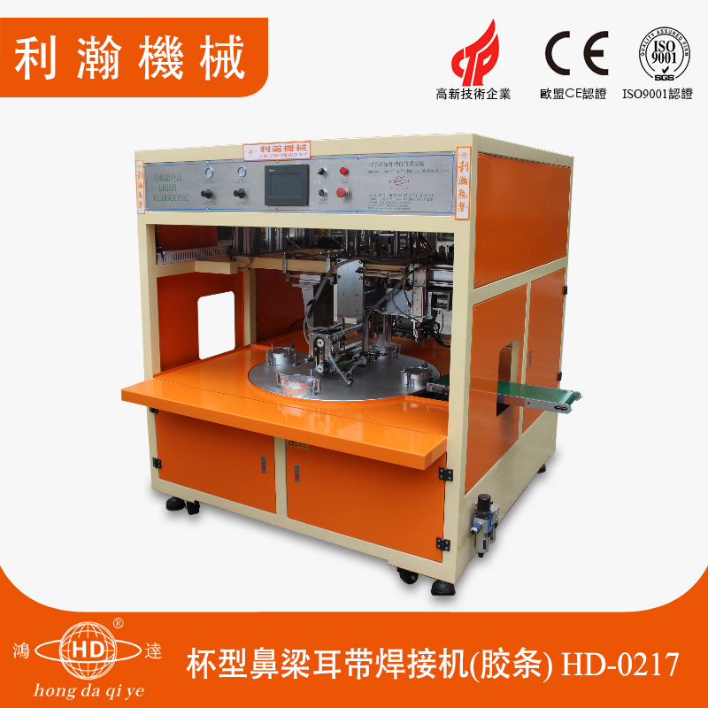 杯型鼻梁耳帶焊接機(膠條)HD-0217 杯型鼻梁耳帶焊接機(膠條)HD-0217