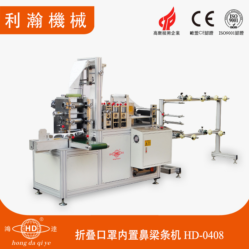 折疊口罩內(nèi)置鼻梁條機(jī)HD-0408 折疊口罩內(nèi)置鼻梁條機(jī)HD-0408