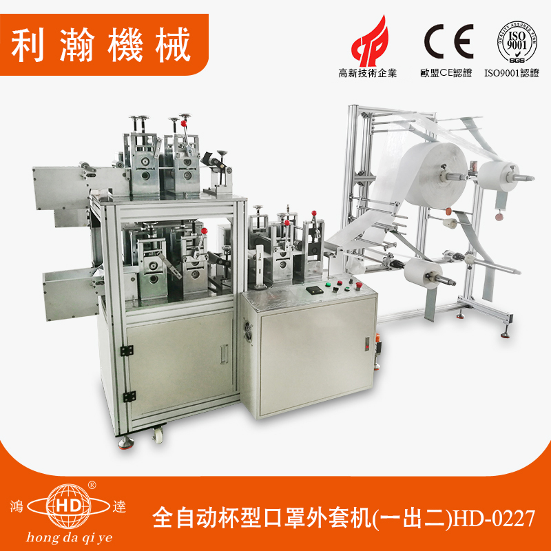 全自動(dòng)杯型口罩外套機(jī)(一出二)HD-0227 全自動(dòng)杯型口罩外套機(jī)(一出二)HD-0227