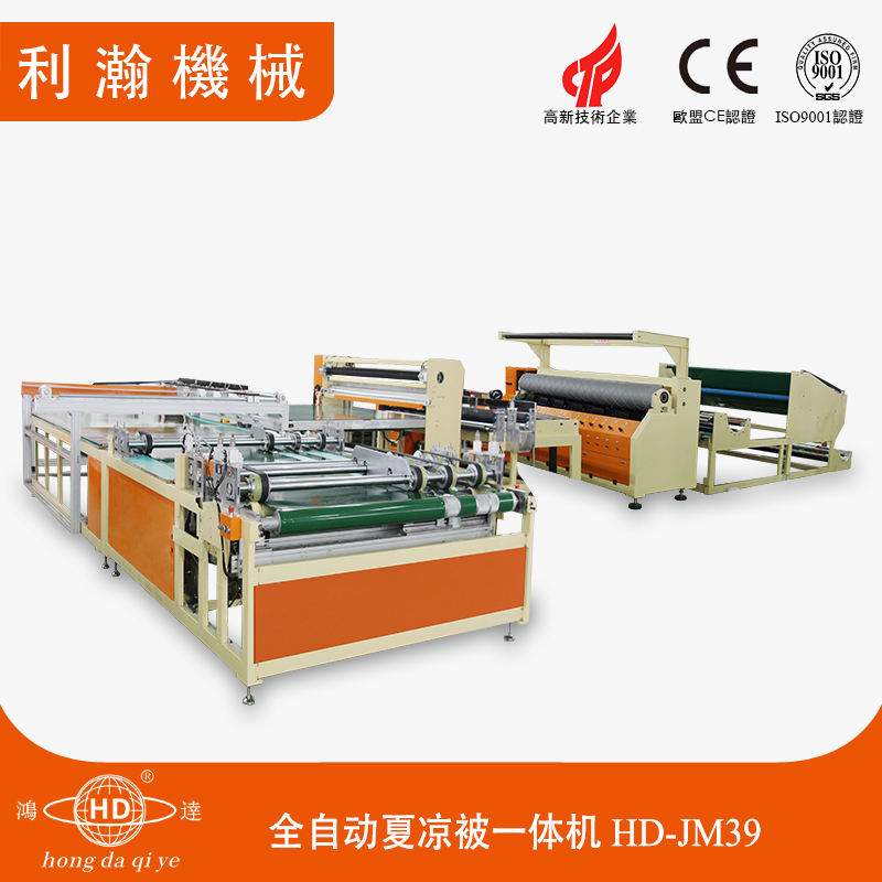 2.4M全自動夏涼被成型一體機 HD-JM39 2.4M全自動夏涼被成型一體機 HD-JM39