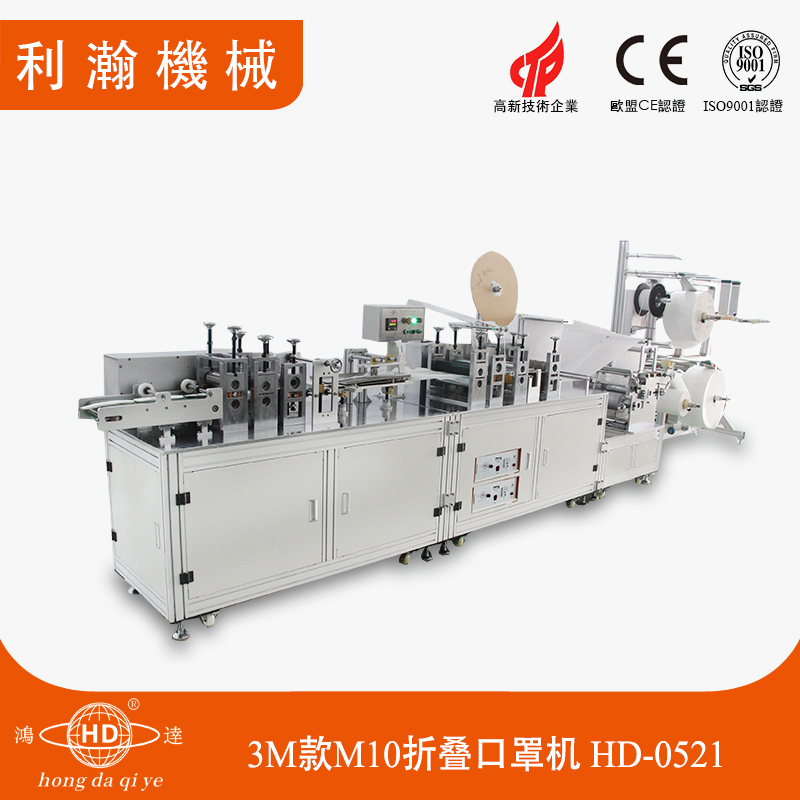 3M10折疊口罩機 HD-0521 3M10折疊口罩機 HD-0521