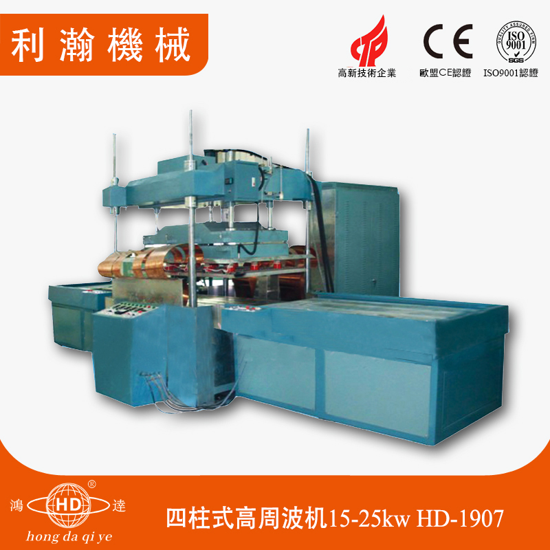 四柱式高周波機(jī)15-25kw HD-1907 四柱式高周波機(jī)15-25kw HD-1907