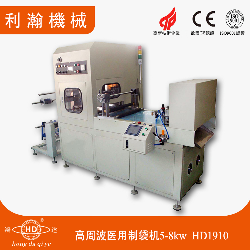 高周波醫(yī)用制袋機(jī)5-8kw HD-1910 高周波醫(yī)用制袋機(jī)5-8kw HD-1910