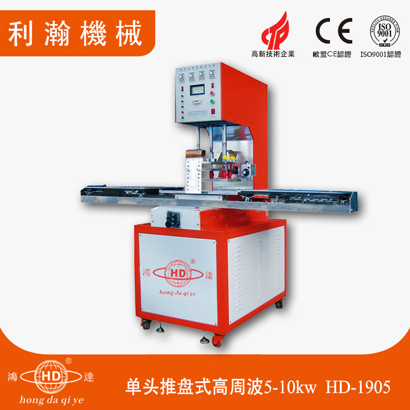 單頭推盤式高周波5-10kw HD-1905 單頭推盤式高周波5-10kw HD-1905