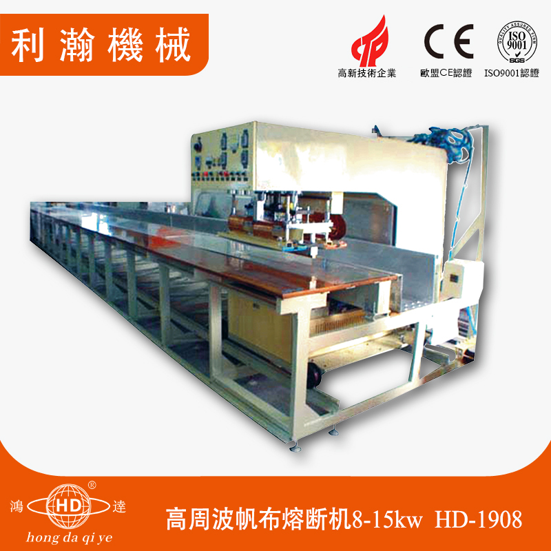 高周波帆布熔斷機(jī)8-15kw HD-1908 高周波帆布熔斷機(jī)8-15kw HD-1908