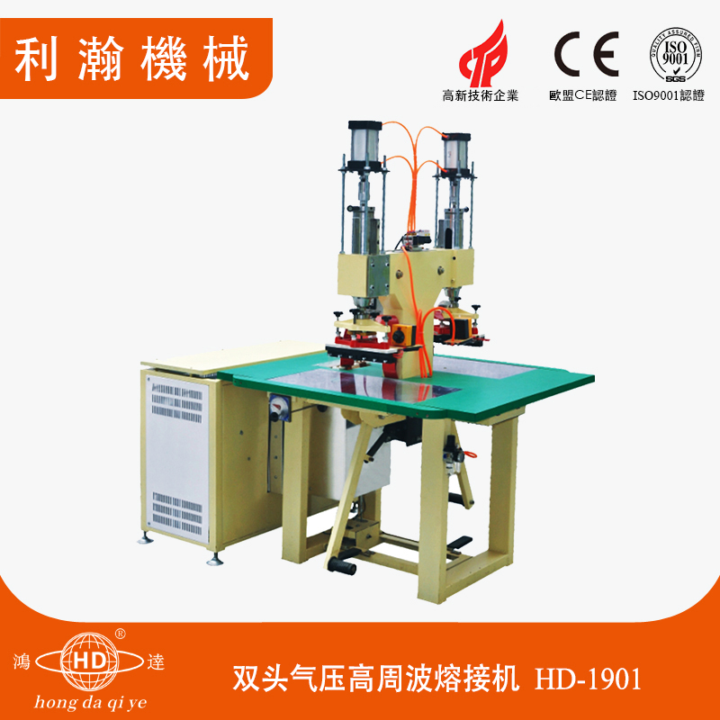 雙頭氣壓高周波熔接機(jī) HD-1901 雙頭氣壓高周波熔接機(jī) HD-1901