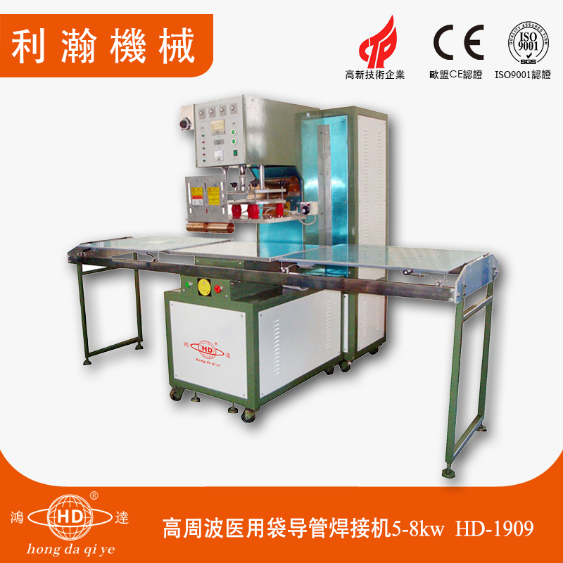 高周波醫(yī)用袋導(dǎo)管焊接機(jī)5-8kw HD-1909 高周波醫(yī)用袋導(dǎo)管焊接機(jī)5-8kw HD-1909
