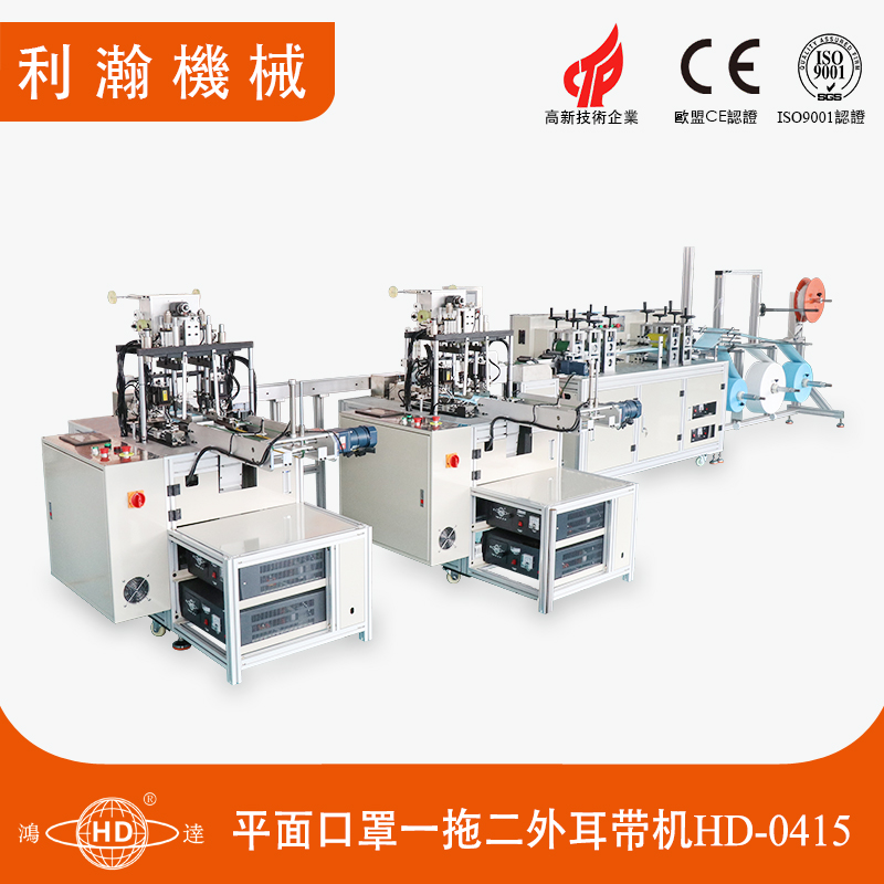 平面口罩外耳連線機(一拖二)HD-0415