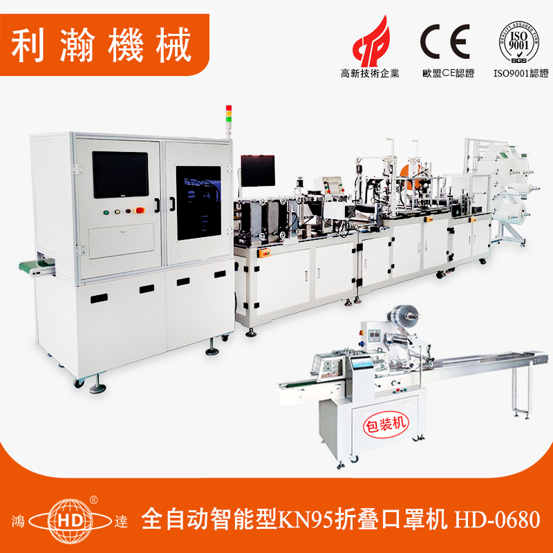 全自動智能型KN95折疊口罩機HD-0680 全自動智能型KN95折疊口罩機HD-0680