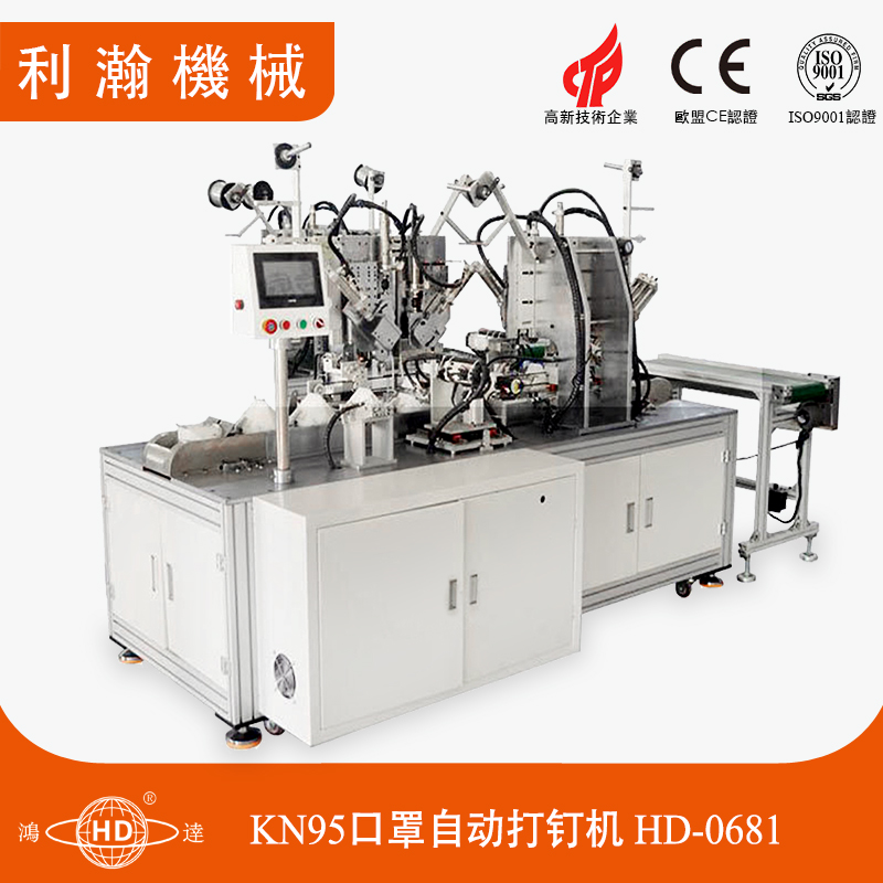 KN95口罩自動打釘機HD-0681 KN95口罩自動打釘機HD-0681