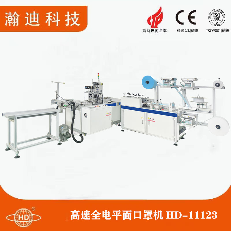 高速全電平面口罩機(jī)HD-11123 高速全電平面口罩機(jī)HD-11123