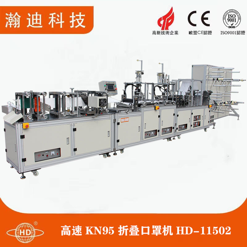 高速KN95折疊口罩機(jī)HD-11502 高速KN95折疊口罩機(jī)HD-11502