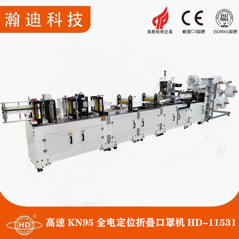 高速KN95全電定位折疊口罩機(jī)HD-11531 高速KN95全電定位折疊口罩機(jī)HD-11531