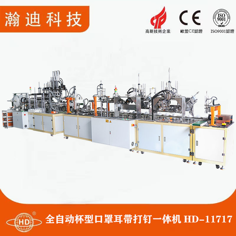 全自動(dòng)杯型口罩耳帶打釘一體機(jī)HD-11717 全自動(dòng)杯型口罩耳帶打釘一體機(jī)HD-11717