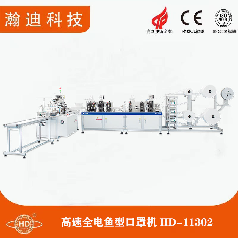 高速全電魚型口罩機(jī)HD-11302 高速全電魚型口罩機(jī)HD-11302