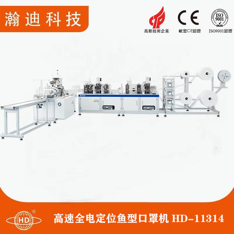 高速全電定位魚型口罩機(jī)HD-11314 高速全電定位魚型口罩機(jī)HD-11314
