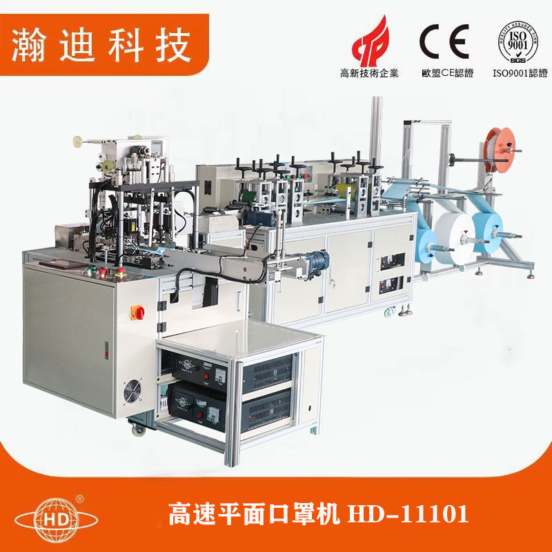 高速平面口罩機(jī)HD-11101 高速平面口罩機(jī)HD-11101
