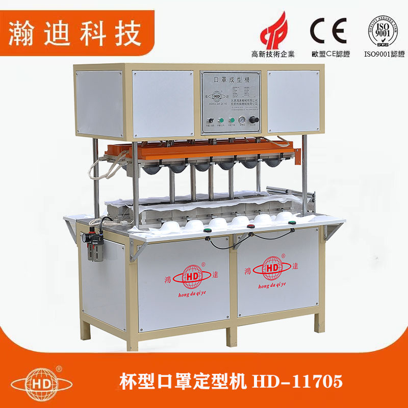 杯型口罩定型機HD-11705 杯型口罩定型機HD-11705
