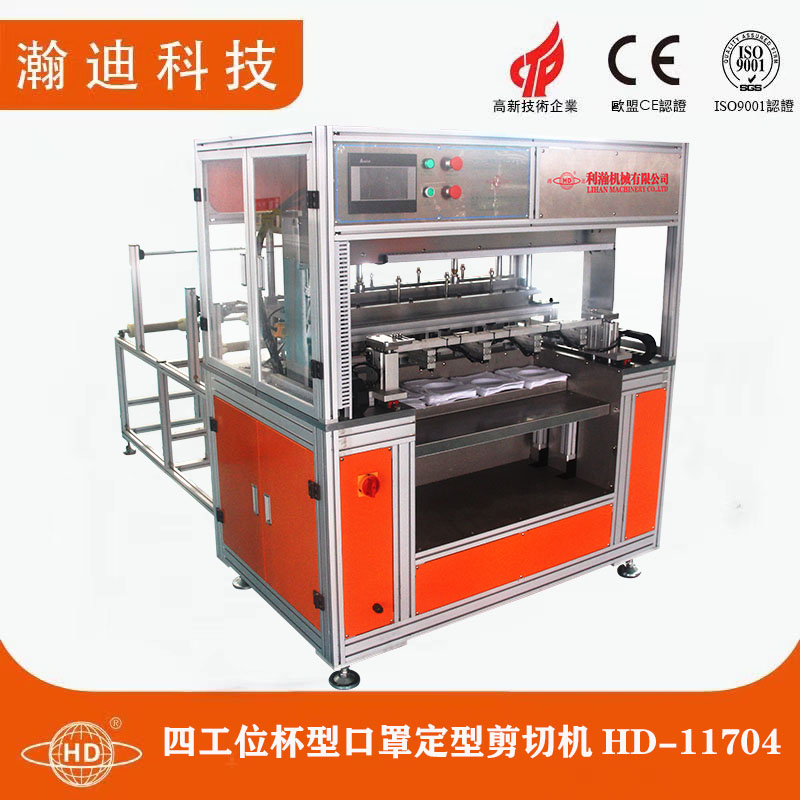 四工位杯型口罩定型剪切機(jī)HD-11704 四工位杯型口罩定型剪切機(jī)HD-11704