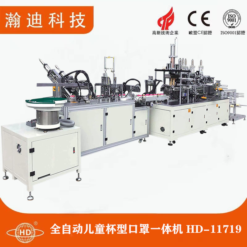 全自動(dòng)兒童杯型口罩一體機(jī) HD-11719 全自動(dòng)兒童杯型口罩一體機(jī) HD-11719